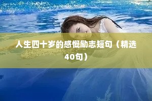 关于儿童励志的座右铭（通用40句）