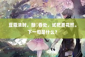怜君庭下木芙蓉，袅袅纤枝淡淡红。出自哪首诗？