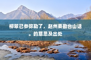 三十年河东，三十年河西成语的释义