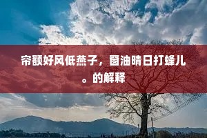 似含情态愁秋雨，暗减馨香借菊丛。的意思及出处