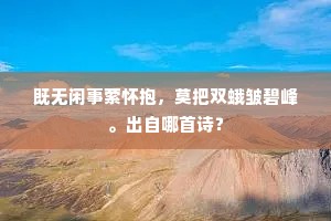 默饮数杯应未称，不知歌管与谁同。的解释