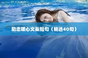 2021年励志座右铭合集78句（精选8篇）