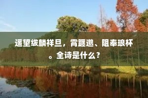 倚马未曾妨笑傲，斩牲先要厉威严。的释义