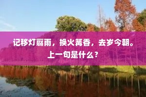 危言昔日尝无隐，壮节今来信不凡。上一句是什么？