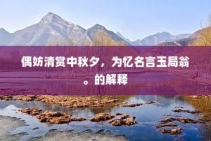 野出西垣步步迟，秋光如水雨如丝。上一句是什么？