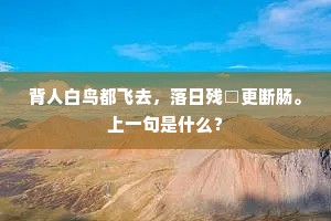今朝草木逢新律，昨日山川满战尘。下一句是什么？