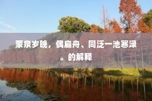 同是多情怀古客，不妨为赋吊灵均。上一句是什么？