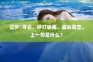 会友少於分袂日，谪居多却在朝时。上一句是什么？
