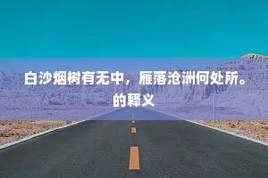 阁老深严归翰苑，夕郎威望拜霜台。的释义