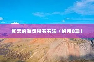 学习的经典励志座右铭（通用8篇）
