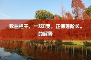 从此翻飞应更远，遍寻三十六天春。上一句是什么？