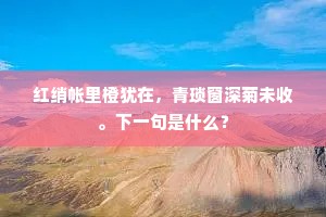 堪恨兰堂别离夜，如珠似泪滴樽前。上一句是什么？