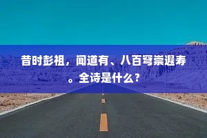 红脸初分翠黛愁，锦筵歌板拍清秋。出自哪首诗？