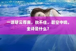 南津柳色连南市，南市戎州三百里。出自哪首诗？
