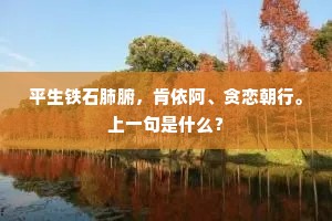 我今帝里尚有家，门前嫩柳插仙霞。出自哪首诗？