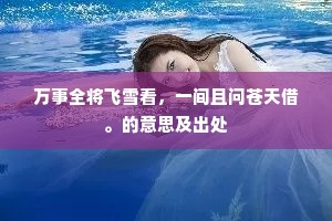 春来定解飞雪花，雨后还应庇烟草。的释义