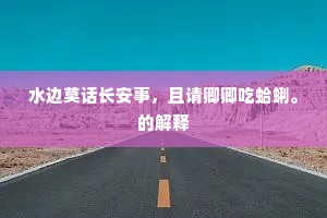 血海深仇成语的解释