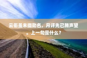 松风千里摆不断，竹泉泻入于僧厨。全诗是什么？