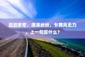 野花市井栽不著，山鸡饮啄声相呼。的意思及出处