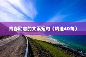 关于激励学习的励志座右铭（通用40句）
