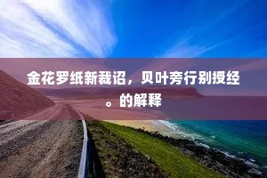 今我题诗亦无味，怀贤览古成长吁。出自哪首诗？