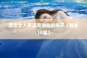 唯美句子短句 阳光 励志（通用10篇）