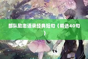 大学生励志名言座右铭集锦（精选40句）