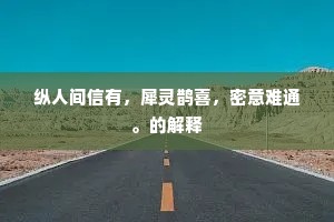 积雨暗封青藓径，好风轻透白綀衣。全诗是什么？