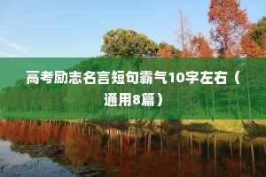 关于学习态度的励志名言座右铭（通用8篇）