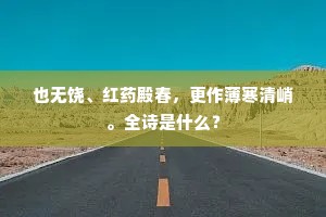 一幅轻绡寄海滨，越姑长感昔时恩。的释义