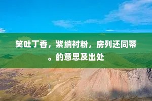 小本经营成语的释义