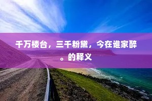 会友少於分袂日，谪居多却在朝时。上一句是什么？