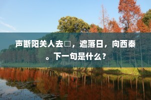 石渠册府神仙署，当用明朝第一人。上一句是什么？