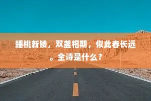 腰下别悬新印绶,座中皆是故交亲。下一句是什么? 腰下别悬新印绶,座中皆是故交亲。下一句是什么?