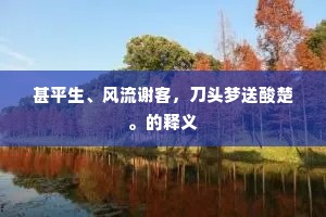 杏脸桃腮成语的拼音 杏脸桃腮成语的拼音