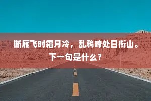 座上美人心尽死,尊前旅客泪难收。上一句是什么? 座上美人心尽死,尊前旅客泪难收。上一句是什么?