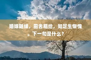 松风千里摆不断,竹泉泻入于僧厨。全诗是什么? 松风千里摆不断,竹泉泻入于僧厨。全诗是什么?