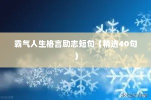 座右铭工作上励志（精选8篇）
