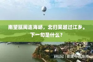 金槛僧回步步影，石盆水溅联联珠。全诗是什么？