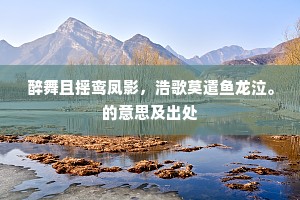 长卿之门久寂寞,五言七字夸规模。的解释 长卿之门久寂寞,五言七字夸规模。的解释