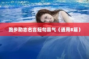 励志座右铭大全励志简短（精选8篇）