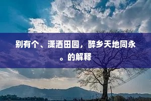 怀沙有恨骚人往，鼓瑟无声帝子闲。的意思及出处