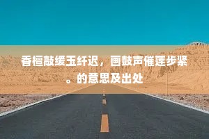暂分烟岛犹回首，只渡寒塘亦共飞。的解释