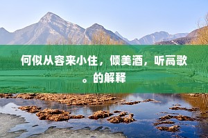 溪头日暖眠沙稳，渡口风寒浴浪稀。出自哪首诗？