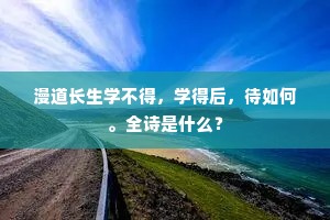 翡翠莫夸饶彩饰，鸊鹈须羡好毛衣。上一句是什么？