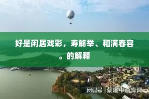 兰深芷密无人见，相逐相呼何处归。下一句是什么？
