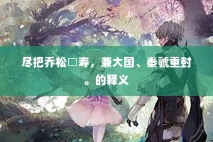 舞鹤翔鸾俱别离，可怜生死两相随。下一句是什么？