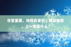 红丝毳落眠汀处，白雪花成蹙浪时。全诗是什么？