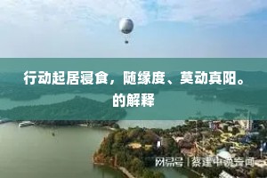 琴上只闻交颈语，窗前空展共飞诗。的意思及出处