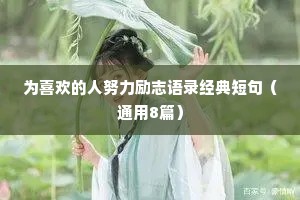 名人座右铭 励志（通用40句）